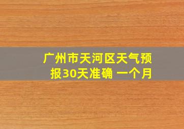 广州市天河区天气预报30天准确 一个月